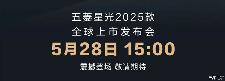 预售价10.98万元起 2025款五菱星光将于5月28日正式上市