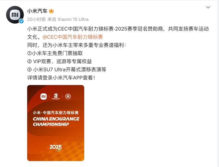 推广赛车文化 小米成为CEC中国汽车耐力锦标赛2025赛季冠名赞助商