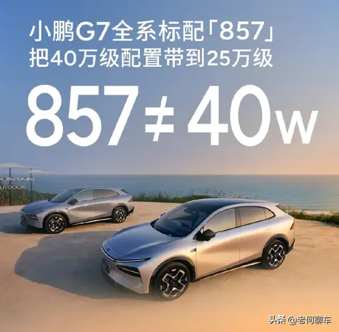 小鹏G7的“857密码”：数字背后的诚意与野心