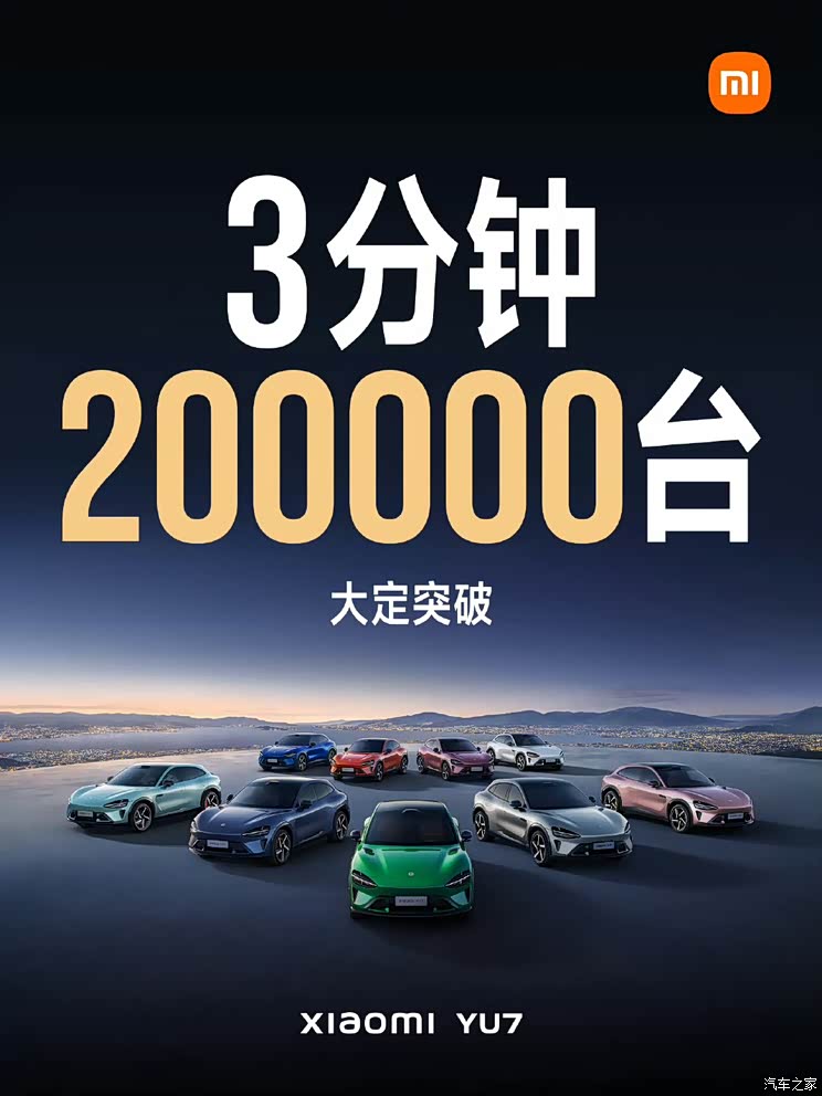小米YU7“3分钟大定20万台”后，雷军有话说