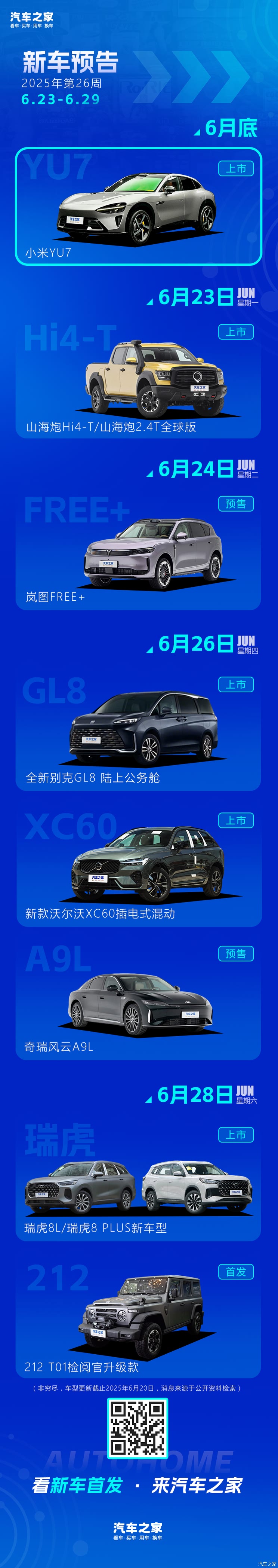 小米YU7/奇瑞风云A9L等 2025年第26周（6.23-6.29）新车预告