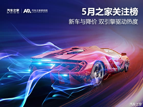 5月之家关注榜：新车与降价 双引擎驱动热度
