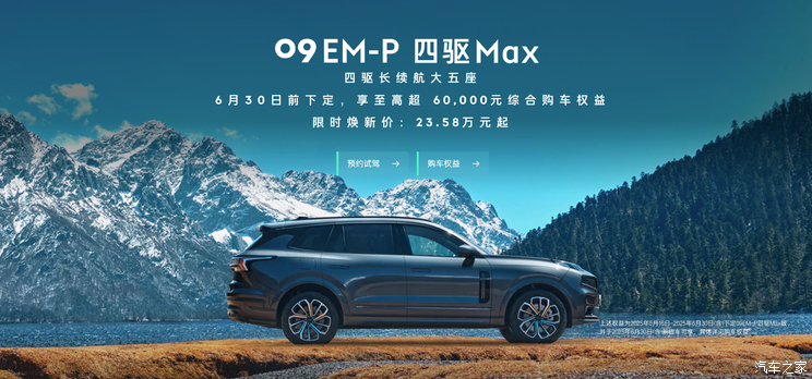 中大型插混SUV 领克09EM-P大五座限时焕新价23.58万元起