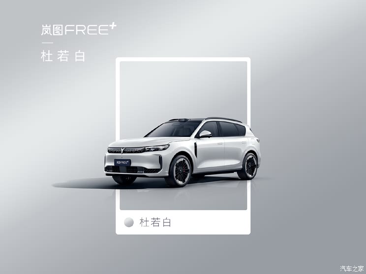 定位中大型SUV/本月开启预售 岚图FREE+6款车身配色发布