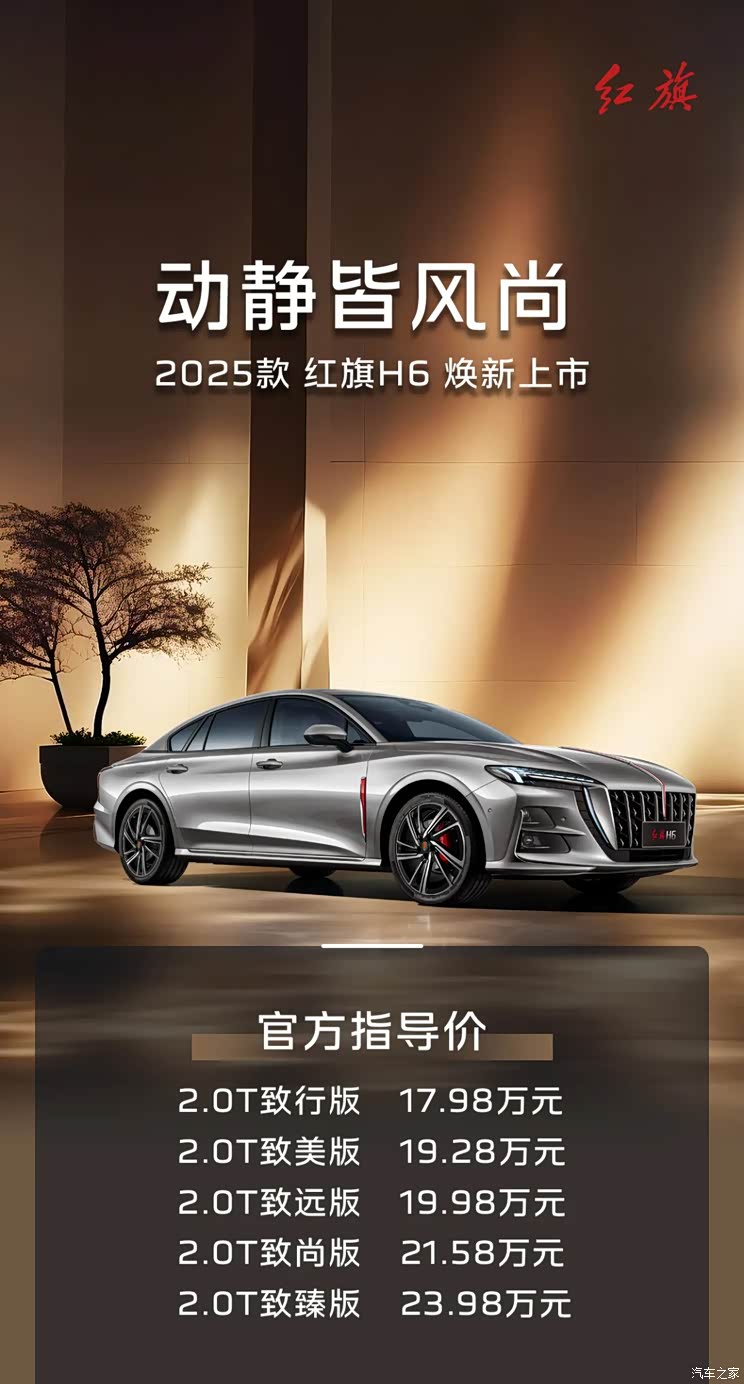 售17.98万起/推出5款配置 2025款红旗H6正式上市