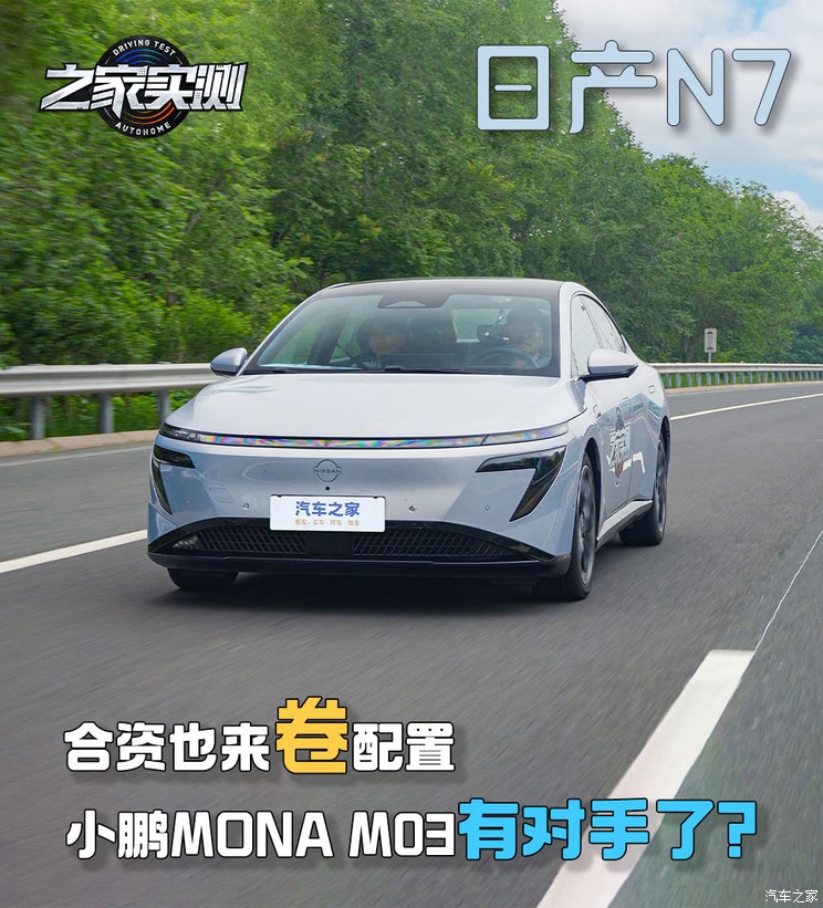 合资也来卷配置 小鹏MONA M03有对手了？实测日产N7合资也来卷配置 小鹏MONA M03有对手了？实测日产N7