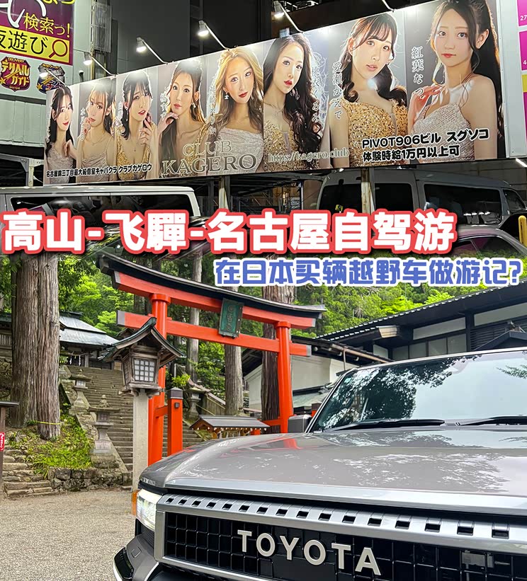 买越野车做游记？浅游高山-飞�-名古屋