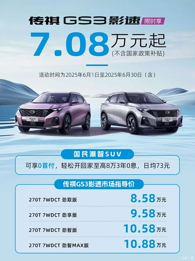 传祺GS3影速限时官方优惠价7.08万元起 3年0息/0首付