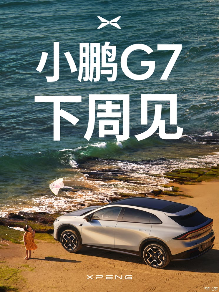 预售价23.58万元起 定位中型SUV 小鹏G7将于下周上市！