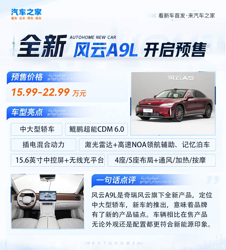 奇瑞风云A9L预售15.99万元起 CLTC纯电续航230km 将于7月8日上市