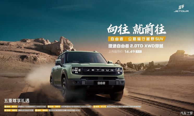 售14.49万元 捷途自由者2.0TD XWD穿越版上市