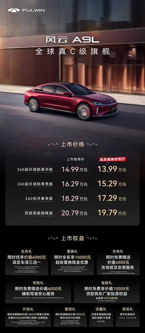 奇瑞风云A9L上市 售14.99万元起 定位旗舰级插混中大型轿车