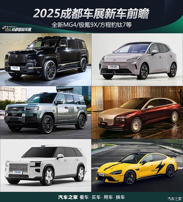 全新MG4/极氪9X/方程豹钛7等 2025成都车展新车前瞻