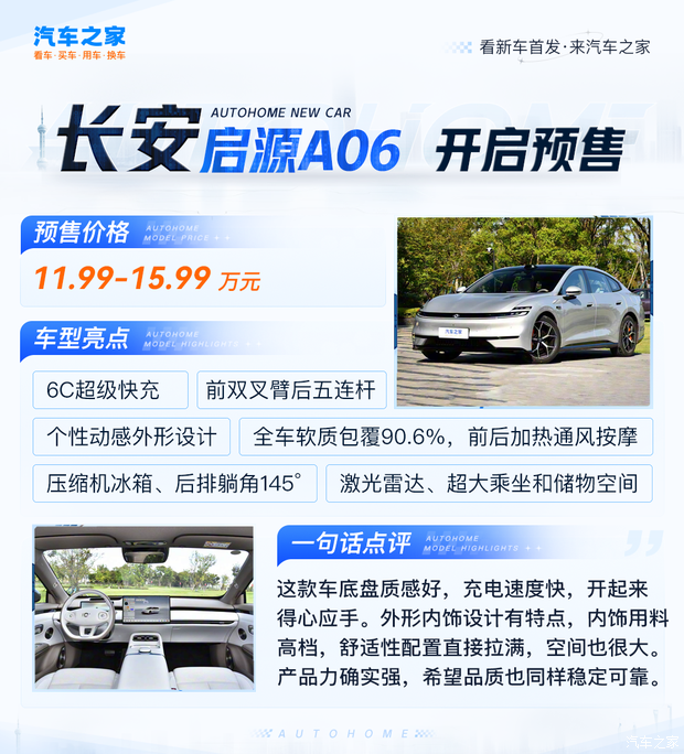 长安启源A06预售11.99万起 长安SDA架构 800V+6C闪充 续航630km