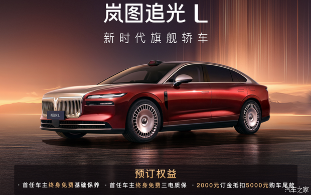 岚图追光L正式开启预订 搭载华为乾崑驾驶辅助和鸿蒙智能座舱