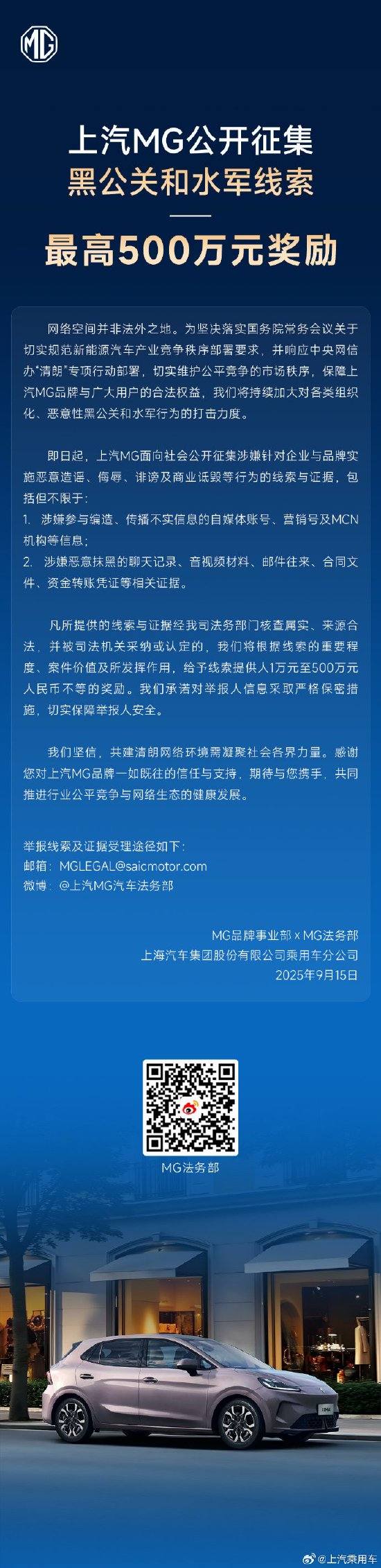 上汽乘用车：上汽MG公开征集黑公关和水军线索，最高奖励500万！共同推进行业公平竞争与网络生态的健康发展
