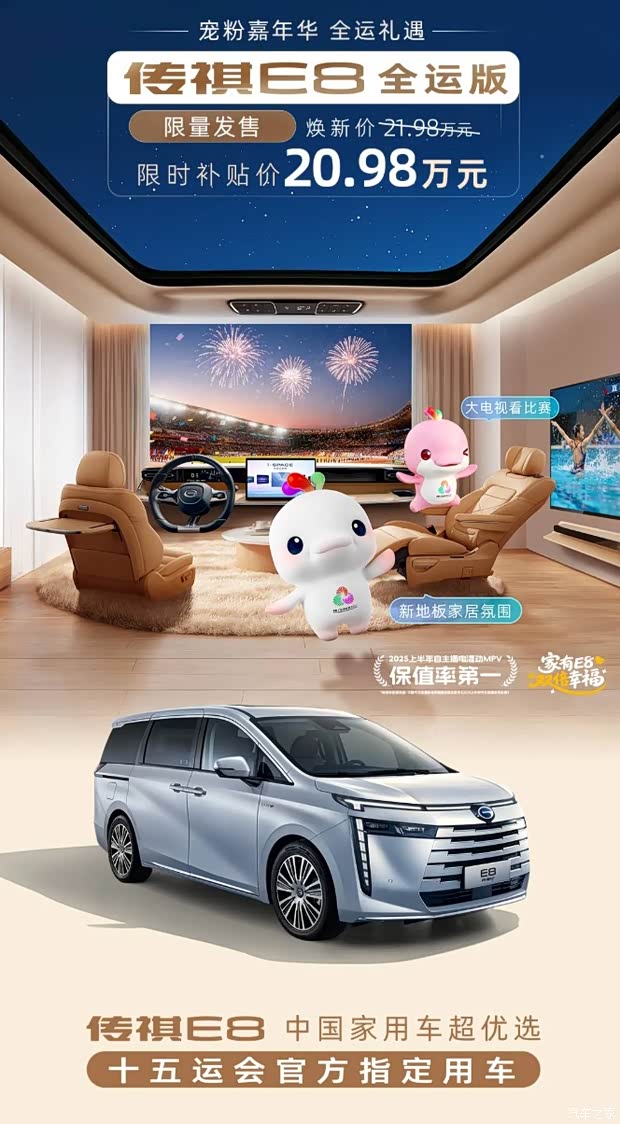 广汽传祺E8全运版上市 限时补贴价20.98万 含17.3英寸二排吸顶屏