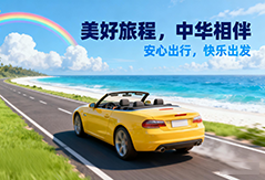 中华车险暖心服务，让您的每一次出行皆为舒心旅程