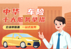 中华车险“十大服务举措”：以专业塑标杆，用暖心护全程