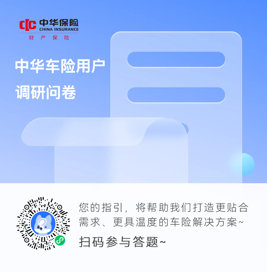 中华车险问卷调查邀您参与，共绘安心出行新蓝图