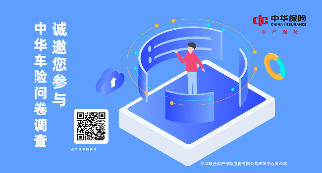 中华车险问卷调查邀您参与，共绘安心出行新蓝图