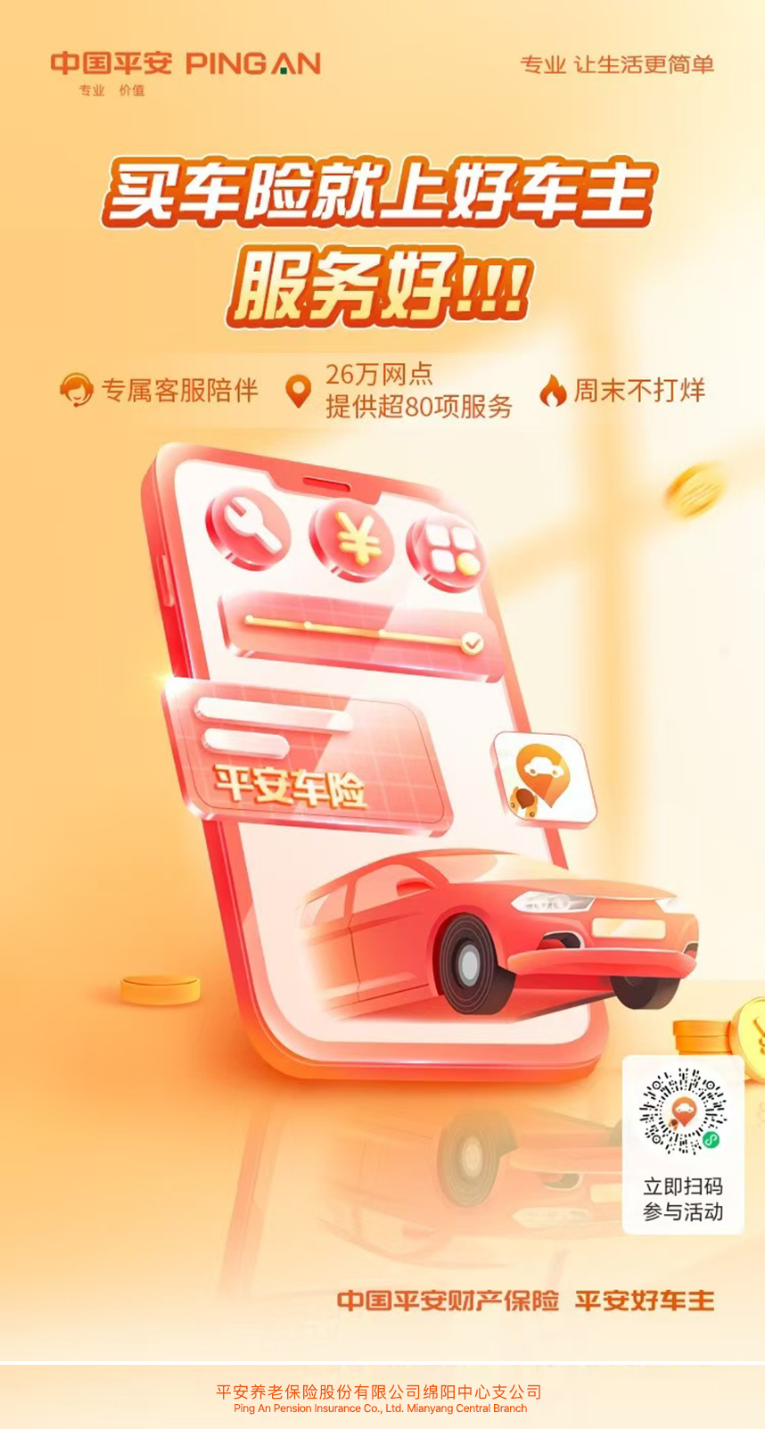 车险就上平安好车主——专业服务，守护每一段出行