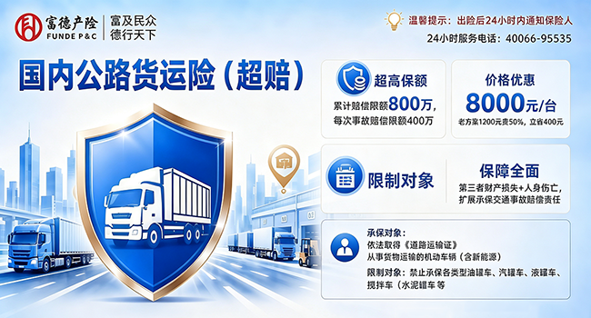 护航货运运输｜富德产险国内公路货运险新方案