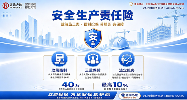守牢生产安全底线｜富德产险安全生产责任险