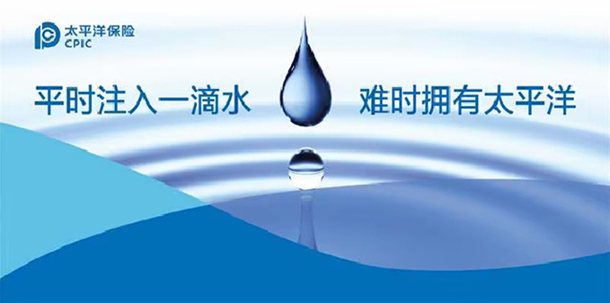 平时注入一滴水，难时拥有太平洋——中国太平洋保险